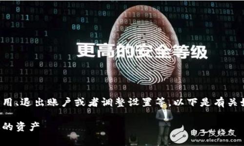 退出 tpWallet 的方法通常包括卸载应用、退出账户或者调整设置等。以下是有关如何退出 tpWallet 的步骤和详细介绍。

如何安全退出 tpWallet 钱包并保护你的资产