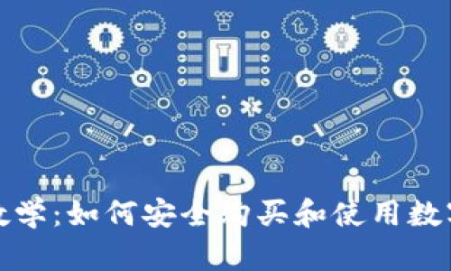 冷钱包购买教学：如何安全购买和使用数字货币冷钱包