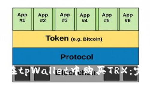 : 如何在tpWallet中购买TRX：完整指南