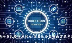 热钱包与冷钱包安全度对比：选择适合你的数字