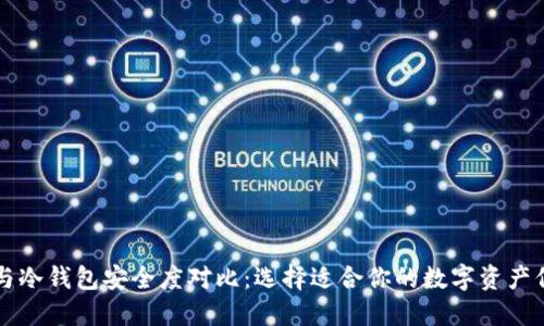 热钱包与冷钱包安全度对比：选择适合你的数字资产保护方案