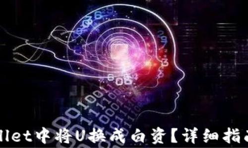 
如何在TPWallet中将U换成白资？详细指南与常见问题