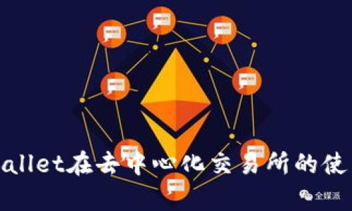 : tpWallet在去中心化交易所的使用指南