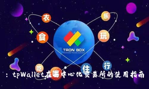 : tpWallet在去中心化交易所的使用指南