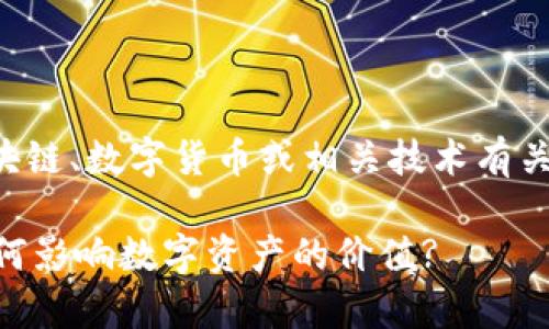 关于“tpWallet燃烧”的概念，可能与区块链、数字货币或相关技术有关。以下是对“tpWallet燃烧”的详细介绍。

### tpWallet燃烧机制深度解析：如何影响数字资产的价值?