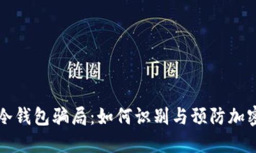 token.im冷钱包骗局：如何识别与预防加密货币诈骗