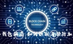 token.im冷钱包骗局：如何识别与预防加密货币诈骗