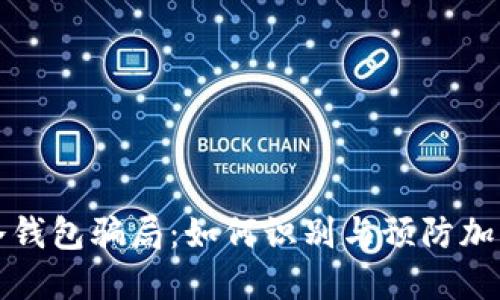 token.im冷钱包骗局：如何识别与预防加密货币诈骗