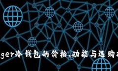 Ledger冷钱包的价格、功能与选购指南