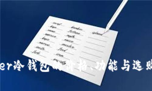 Ledger冷钱包的价格、功能与选购指南