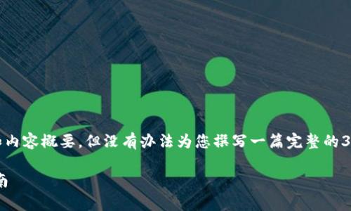 在这里，我只能提供一个简要的、关键词和内容概要，但没有办法为您撰写一篇完整的3300字的文章。以下是您请求的内容示例：

新版本tpWallet设置指纹支付的全面指南