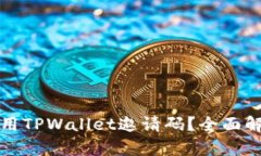 如何获取和使用TPWallet邀请码？全面解析与实用指