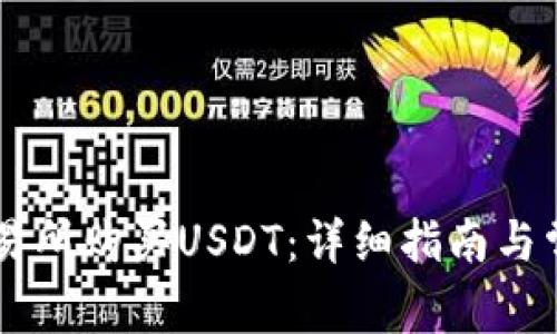如何在OK交易所购买USDT：详细指南与常见问题解答