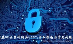 如何在OK交易所购买USDT：详细指南与常见问题解