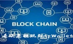 如何查看欧意提现到tpWallet的进度