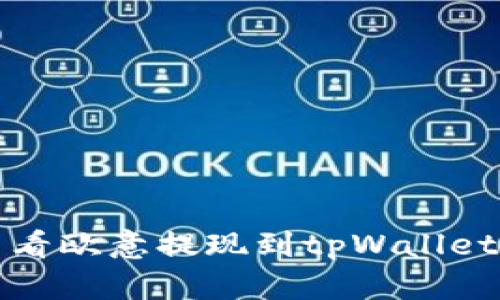 如何查看欧意提现到tpWallet的进度