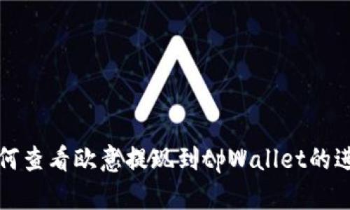 如何查看欧意提现到tpWallet的进度