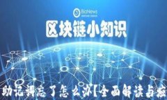 冷钱包助记词忘了怎么办？全面解读与应对策略