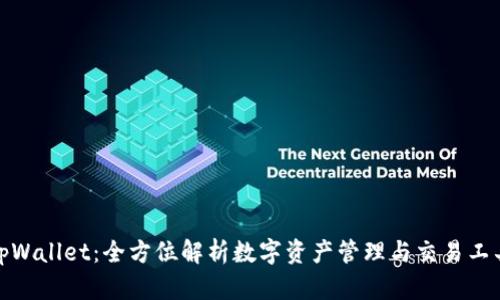 tpWallet：全方位解析数字资产管理与交易工具