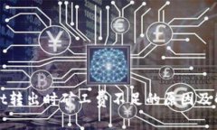 tpWallet转出时矿工费不足的原因及解决方法