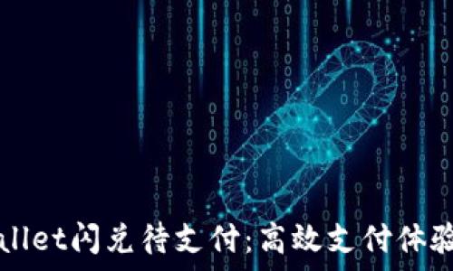   
tpWallet闪兑待支付：高效支付体验指南