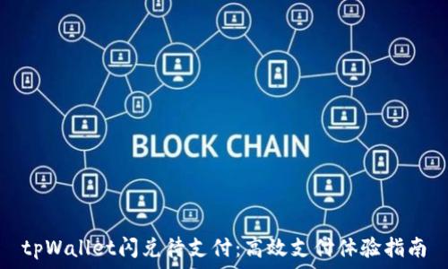   
tpWallet闪兑待支付：高效支付体验指南
