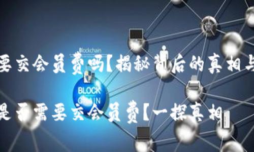 数字钱包要交会员费吗？揭秘背后的真相与常见问题

数字钱包是否需要交会员费？一探真相