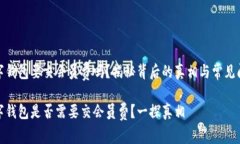 数字钱包要交会员费吗？揭秘背后的真相与常见