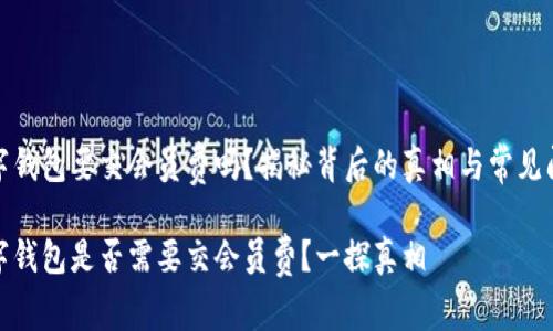 数字钱包要交会员费吗？揭秘背后的真相与常见问题

数字钱包是否需要交会员费？一探真相