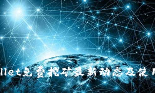 tpWallet免费挖矿最新动态及使用指南