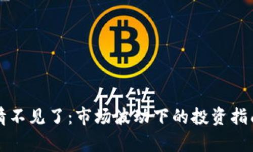 tpWallet行情不见了：市场波动下的投资指南与应对策略