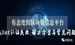 tpWallet认证失败：解决方案与常见问题详解