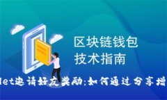 tpWallet邀请好友奖励：如何通过分享增加收益