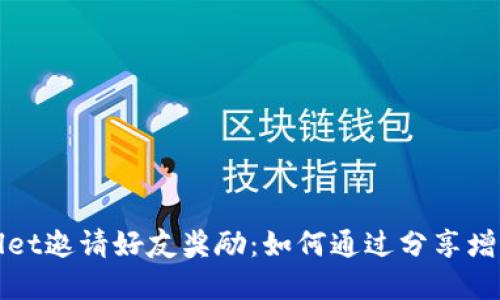 tpWallet邀请好友奖励：如何通过分享增加收益