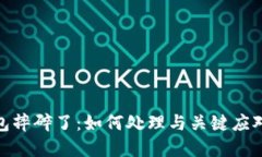 冷钱包摔碎了：如何处理与关键应对措施