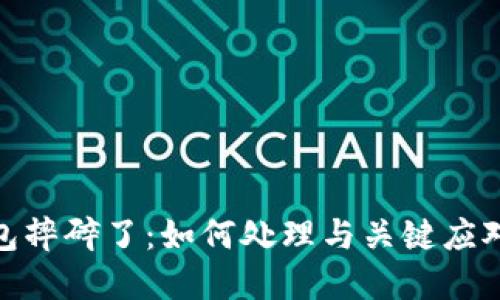 冷钱包摔碎了：如何处理与关键应对措施