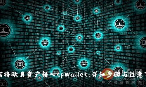 如何将欧易资产转入tpWallet：详细步骤与注意事项