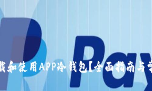 如何安全下载和使用APP冷钱包？全面指南与常见问题解答