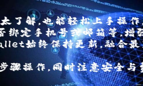 如何使用tpWallet提取USDT到货币：步骤详解与常见问题解答

tpWallet, 提现USDT, 加密货币/guanjianci

随着加密货币的普及，越来越多的人开始使用各种数字钱包进行交易和存储数字资产。其中，tpWallet因其用户友好的界面和多种功能而受到广大用户的青睐。在这篇文章中，我们将详细介绍如何使用tpWallet提取USDT到货币，包括具体步骤、注意事项以及常见问题的解答。

一、什么是tpWallet？
tpWallet是一款功能强大的数字货币钱包，支持多种主流加密货币的存储和管理。用户可以通过tpWallet轻松进行数字资产的买卖、转账与提取。该钱包以其安全性、隐私保护和交易速度快而受到用户的喜爱。
tpWallet不仅支持USDT的存储和交易，还支持其他主流加密货币，如比特币（BTC）、以太坊（ETH）等。它可以帮助用户管理多种数字资产，并提供了简单明了的操作界面，使得用户即使是新手也能快速上手。

二、提取USDT的步骤
提取USDT到货币的步骤可以分为几个简单的部分。以下是详细步骤：

h4步骤 1：打开tpWallet/h4
首先，用户需要在手机或电脑上打开tpWallet应用。确保应用已经更新至最新版本，以享受最优质的功能和安全性。

h4步骤 2：登录账户/h4
输入你的登录信息，成功登录后，你将看到主界面，界面上会显示你的资产总览以及各个数字资产的详细信息。

h4步骤 3：选择USDT/h4
在你的资产列表中找到USDT，点击进入USDT页面。在这个页面上，你将看到目前你账户中持有的USDT数量以及相关操作选项。

h4步骤 4：点击“提取”或“提现”按钮/h4
在USDT页面上，找到“提取”或“提现”的按钮，点击进入提取页面。在这里，用户需要输入提取金额以及目标钱包地址。

h4步骤 5：输入目标地址和数量/h4
在提取页面，输入你要提取的USDT数量，并确认目标钱包的地址。务必仔细检查地址是否正确，否则资产可能会造成损失。

h4步骤 6：确认交易/h4
确认无误后，点击“确认”按钮。一旦确认，系统将处理你的请求，通常情况下提取过程会在几分钟内完成。

h4步骤 7：检查提取状态/h4
提取完成后，你可以在tpWallet中查看提取记录，确保你所提取的USDT已经成功转移至目标地址。

三、提取USDT时的注意事项
在提取USDT到货币的过程中，有几个重要的注意事项需要用户牢记：

h41. 目标地址的确认/h4
填写目标地址时务必小心，建议复制粘贴而非手动输入。任何小错误都可能导致资产永久丢失。也应确认目标地址是否支持USDT。

h42. 提取费用/h4
tpWallet在进行USDT提取时可能会收取一定的手续费，确保在提取前了解相关费用，以免造成不必要的损失。

h43. 网络拥堵情况/h4
由于区块链网络的拥堵情况，有时提取可能会延迟，建议用户保持耐心，如有疑问可以联系客服支持。

h44. 安全性/h4
在进行任何交易时，请确保使用安全的网络环境来避免潜在的安全风险。强烈建议使用VPN等工具来进一步保护个人隐私。

h45. 了解平台规则/h4
不同平台关于USDT的提现规则可能会有所不同，熟悉所使用平台的具体规定可以减少不必要的麻烦。

四、常见问题解答

h4问题 1：tpWallet如何保证用户资产的安全？/h4
tpWallet采用了多种安全措施，确保用户资产的安全性。首先，tpWallet使用了高强度的加密技术，所有交易数据和用户信息都会经过加密处理，确保数据的安全。
其次，tpWallet提供了多重身份验证（2FA）功能，用于加强账户的安全保护。在用户登录账户或进行重大操作时，系统会要求输入额外的验证码。
此外，tpWallet还定期进行安全审计，及时修复可能的安全漏洞，确保用户资产不受损失。用户在使用钱包的同时，也需定期更改登录密码、保留私钥并避免使用公共网络进行交易。

h4问题 2：若提取的USDT未到账，应该怎么处理？/h4
如果用户在提现USDT后发现未到账，首先应检查输入的目标地址是否正确。然后，可以在tpWallet中查询交易记录，确认交易是否已被处理。
如果交易已被处理但仍未到账，可以查看区块链浏览器，输入交易ID（TxID）进行查询。查看交易的状态是否为确认状态。如果交易尚未确认，可以耐心等待。
若确认交易已完成但未到达目标地址，可以联系目标地址的相关钱包或交易所客服寻求协助，说明情况并提供必要的交易信息。

h4问题 3：tpWallet支持哪些类型的加密货币？/h4
tpWallet支持多种主流加密货币，包括但不限于比特币（BTC）、以太坊（ETH）、比特币现金（BCH）、USDT等。用户可以在同一平台上管理多种数字资产，大大简化了资产管理的复杂性。
除了支持主流加密货币，tpWallet还会不定期推出新币种，用户可以在官方渠道获取最新的支持币种列表，及时更新钱包以支持最新的市场动态。

h4问题 4：如何恢复丢失的tpWallet账户？/h4
若用户丢失了tpWallet账户的访问，通常可以通过恢复助记词或者私钥来恢复账户。在设置tpWallet时，系统会提示用户生成助记词，务必妥善保管，切勿泄露给他人。
恢复时，打开tpWallet后，选择“恢复账户”选项，按照系统提示输入助记词即可。如果没有备份助记词，用户可能无法找回账户。在今后的使用中，请确保备份相关信息以避免丢失。

h4问题 5：tpWallet与其他数字钱包的主要区别是什么？/h4
tpWallet与其他数字钱包相比，主要在用户体验和功能上有所区别。首先，tpWallet界面，功能布局合理，用户即使对加密货币不太了解，也能轻松上手操作。
其次，tpWallet注重用户的隐私保护，相比一些平台钱包，tpWallet不会强制用户提供过多个人信息。用户可以根据需求选择是否绑定手机号或邮箱等，增强隐私保护。
此外，tpWallet的交易费用相对较低，同时提供实时的交易数据和行情分析，帮助用户做出更好的投资决策。相对其他钱包，tpWallet始终保持更新，融合最新的技术与安全措施，确保用户资产的安全。

总结起来，tpWallet是一款功能强大且便捷的数字钱包，支持多种加密货币的存储与交易。在提取USDT时，用户只需按照简单的步骤操作，同时注意安全与费用问题。如果在提取过程中遇到任何问题，可以通过上面提到的常见问题解答进行参考，或联系tpWallet的客服进行寻求帮助。