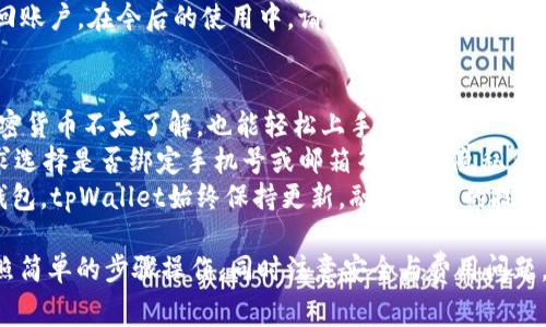 如何使用tpWallet提取USDT到货币：步骤详解与常见问题解答

tpWallet, 提现USDT, 加密货币/guanjianci

随着加密货币的普及，越来越多的人开始使用各种数字钱包进行交易和存储数字资产。其中，tpWallet因其用户友好的界面和多种功能而受到广大用户的青睐。在这篇文章中，我们将详细介绍如何使用tpWallet提取USDT到货币，包括具体步骤、注意事项以及常见问题的解答。

一、什么是tpWallet？
tpWallet是一款功能强大的数字货币钱包，支持多种主流加密货币的存储和管理。用户可以通过tpWallet轻松进行数字资产的买卖、转账与提取。该钱包以其安全性、隐私保护和交易速度快而受到用户的喜爱。
tpWallet不仅支持USDT的存储和交易，还支持其他主流加密货币，如比特币（BTC）、以太坊（ETH）等。它可以帮助用户管理多种数字资产，并提供了简单明了的操作界面，使得用户即使是新手也能快速上手。

二、提取USDT的步骤
提取USDT到货币的步骤可以分为几个简单的部分。以下是详细步骤：

h4步骤 1：打开tpWallet/h4
首先，用户需要在手机或电脑上打开tpWallet应用。确保应用已经更新至最新版本，以享受最优质的功能和安全性。

h4步骤 2：登录账户/h4
输入你的登录信息，成功登录后，你将看到主界面，界面上会显示你的资产总览以及各个数字资产的详细信息。

h4步骤 3：选择USDT/h4
在你的资产列表中找到USDT，点击进入USDT页面。在这个页面上，你将看到目前你账户中持有的USDT数量以及相关操作选项。

h4步骤 4：点击“提取”或“提现”按钮/h4
在USDT页面上，找到“提取”或“提现”的按钮，点击进入提取页面。在这里，用户需要输入提取金额以及目标钱包地址。

h4步骤 5：输入目标地址和数量/h4
在提取页面，输入你要提取的USDT数量，并确认目标钱包的地址。务必仔细检查地址是否正确，否则资产可能会造成损失。

h4步骤 6：确认交易/h4
确认无误后，点击“确认”按钮。一旦确认，系统将处理你的请求，通常情况下提取过程会在几分钟内完成。

h4步骤 7：检查提取状态/h4
提取完成后，你可以在tpWallet中查看提取记录，确保你所提取的USDT已经成功转移至目标地址。

三、提取USDT时的注意事项
在提取USDT到货币的过程中，有几个重要的注意事项需要用户牢记：

h41. 目标地址的确认/h4
填写目标地址时务必小心，建议复制粘贴而非手动输入。任何小错误都可能导致资产永久丢失。也应确认目标地址是否支持USDT。

h42. 提取费用/h4
tpWallet在进行USDT提取时可能会收取一定的手续费，确保在提取前了解相关费用，以免造成不必要的损失。

h43. 网络拥堵情况/h4
由于区块链网络的拥堵情况，有时提取可能会延迟，建议用户保持耐心，如有疑问可以联系客服支持。

h44. 安全性/h4
在进行任何交易时，请确保使用安全的网络环境来避免潜在的安全风险。强烈建议使用VPN等工具来进一步保护个人隐私。

h45. 了解平台规则/h4
不同平台关于USDT的提现规则可能会有所不同，熟悉所使用平台的具体规定可以减少不必要的麻烦。

四、常见问题解答

h4问题 1：tpWallet如何保证用户资产的安全？/h4
tpWallet采用了多种安全措施，确保用户资产的安全性。首先，tpWallet使用了高强度的加密技术，所有交易数据和用户信息都会经过加密处理，确保数据的安全。
其次，tpWallet提供了多重身份验证（2FA）功能，用于加强账户的安全保护。在用户登录账户或进行重大操作时，系统会要求输入额外的验证码。
此外，tpWallet还定期进行安全审计，及时修复可能的安全漏洞，确保用户资产不受损失。用户在使用钱包的同时，也需定期更改登录密码、保留私钥并避免使用公共网络进行交易。

h4问题 2：若提取的USDT未到账，应该怎么处理？/h4
如果用户在提现USDT后发现未到账，首先应检查输入的目标地址是否正确。然后，可以在tpWallet中查询交易记录，确认交易是否已被处理。
如果交易已被处理但仍未到账，可以查看区块链浏览器，输入交易ID（TxID）进行查询。查看交易的状态是否为确认状态。如果交易尚未确认，可以耐心等待。
若确认交易已完成但未到达目标地址，可以联系目标地址的相关钱包或交易所客服寻求协助，说明情况并提供必要的交易信息。

h4问题 3：tpWallet支持哪些类型的加密货币？/h4
tpWallet支持多种主流加密货币，包括但不限于比特币（BTC）、以太坊（ETH）、比特币现金（BCH）、USDT等。用户可以在同一平台上管理多种数字资产，大大简化了资产管理的复杂性。
除了支持主流加密货币，tpWallet还会不定期推出新币种，用户可以在官方渠道获取最新的支持币种列表，及时更新钱包以支持最新的市场动态。

h4问题 4：如何恢复丢失的tpWallet账户？/h4
若用户丢失了tpWallet账户的访问，通常可以通过恢复助记词或者私钥来恢复账户。在设置tpWallet时，系统会提示用户生成助记词，务必妥善保管，切勿泄露给他人。
恢复时，打开tpWallet后，选择“恢复账户”选项，按照系统提示输入助记词即可。如果没有备份助记词，用户可能无法找回账户。在今后的使用中，请确保备份相关信息以避免丢失。

h4问题 5：tpWallet与其他数字钱包的主要区别是什么？/h4
tpWallet与其他数字钱包相比，主要在用户体验和功能上有所区别。首先，tpWallet界面，功能布局合理，用户即使对加密货币不太了解，也能轻松上手操作。
其次，tpWallet注重用户的隐私保护，相比一些平台钱包，tpWallet不会强制用户提供过多个人信息。用户可以根据需求选择是否绑定手机号或邮箱等，增强隐私保护。
此外，tpWallet的交易费用相对较低，同时提供实时的交易数据和行情分析，帮助用户做出更好的投资决策。相对其他钱包，tpWallet始终保持更新，融合最新的技术与安全措施，确保用户资产的安全。

总结起来，tpWallet是一款功能强大且便捷的数字钱包，支持多种加密货币的存储与交易。在提取USDT时，用户只需按照简单的步骤操作，同时注意安全与费用问题。如果在提取过程中遇到任何问题，可以通过上面提到的常见问题解答进行参考，或联系tpWallet的客服进行寻求帮助。