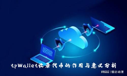 tpWallet收录代币的作用与意义分析