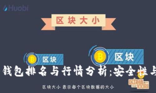 : 2023年以太坊冷钱包排名与行情分析：安全性与便捷性的完美结合