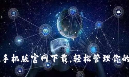 tpWallet手机版官网下载，轻松管理你的数字资产