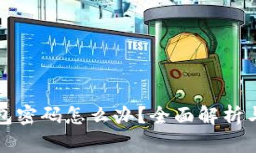 忘记冷钱包密码怎么办？全面解析与解决方案