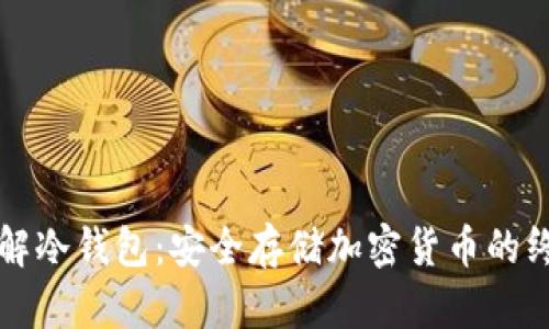 深入了解冷钱包：安全存储加密货币的终极指南