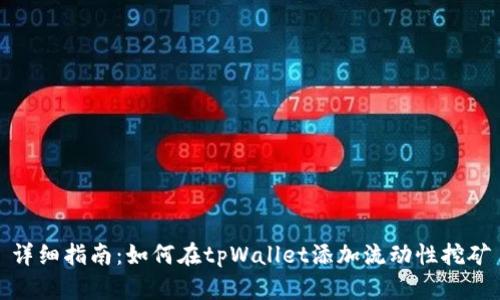 详细指南：如何在tpWallet添加流动性挖矿