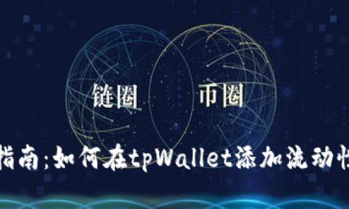 详细指南：如何在tpWallet添加流动性挖矿