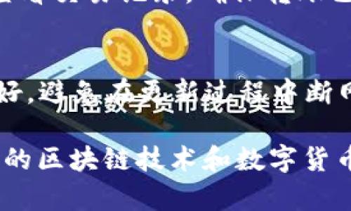 解决tpWallet无法使用USDT的问题 - 一站式指南
tpWallet, USDT, 钱包安全/guanjianci

在数字货币日渐普及的今天，越来越多的用户开始使用各种加密货币钱包进行交易和管理资产。其中，tpWallet作为一款广受欢迎的钱包，然而，有用户发现tpWallet无法使用USDT，给他们的交易带来了困扰。本文将深入探讨这一问题，并提供详细的解决方案，以及相关的知识扩展，帮助用户更好地理解和使用tpWallet。

一、tpWallet简介
tpWallet是一款多功能的数字货币钱包，支持多种加密货币的存储和交易。由于其操作简单、安全性高以及用户体验良好受到了众多用户的青睐。tpWallet不仅支持主流的比特币、以太坊等主流币种，还支持一些边缘币种，为用户提供了更多的选择。然而，随着用户数的增加，钱包的功能及其运作方式也受到更高的关注和质疑。近年来，有用户反馈在tpWallet中无法找到或使用USDT，本文将对此进行详细分析。

二、USDT是什么？
USDT全称为Tether，是一种以法定货币（如美元）为基础的稳定币，旨在提供加密货币交易的便利性和稳定性。USDT通常被视为一种数字化的法定货币，1 USDT的价值一般等于1美元。其主要用途包括：在加密货币市场中作为交易媒介、用于资金的保值，以及作为储值工具。然而，随着加密市场的变化以及对稳定币监管的加强，USDT的使用和流通也经历了不少挑战。

三、tpWallet为何不支持USDT？
tpWallet不支持USDT的原因可以归结为几种情况：
首先，tpWallet可能在其技术架构和设计上没有添加USDT的支持。每个钱包的开发团队在选择支持哪些币种时，往往会根据市场需求、技术可行性和安全性等多方面进行综合考虑。如果开发团队认为引入USDT可能对其他功能产生影响或者在技术上较为复杂，那么自然会选择不支持。
其次，一个可能的原因是监管政策的改变。有些钱包可能由于法律法规的变化而被迫停止对某些数字货币的支持，尤其是那些基于法币的稳定币。因此，tpWallet在合规方面的考虑可能导致它不再提供USDT。
最后，用户的需求也可能影响钱包功能的增加。如果tpWallet的用户群体对USDT的需求不高，开发者可能会将资源投入到其他更受欢迎的功能和币种上。

四、如何解决tpWallet无法使用USDT的问题？
在面临tpWallet无法使用USDT的情况下，用户有多种选择来解决这个问题：
首先，可以检查tpWallet的最新版本和更新日志。开发团队可能会在新版本中增加对USDT的支持，因此让软件保持最新状态是确保访问新功能和解决问题的重要步骤。
其次，用户可以联系tpWallet的支持团队以获取官方的说明和建议。若某些功能不再支持，官方会提供原因和替代方案，或者提供一种合理的途径来进行进一步的资产管理。
用户还可以考虑使用其他钱包服务，这些服务可能已支持USDT，如MetaMask、Trust Wallet等。这些钱包通常具有较大的市场渗透率和更广泛的币种支持，用户可以在上面顺利的进行以USDT为媒介的交易。

五、用户应如何选择数字货币钱包？
选择数字货币钱包时，用户应考虑以下几个方面：
首先，安全性是选择钱包的首要因素，用户应该选择具有良好安全记录和多重认证功能的钱包，以保护个人资产不受损失。
其次，功能全面性也是一个重要考量。用户需要确认钱包支持他们所需的所有币种和功能，包括交换功能、资产增值功能等。让用户闲置或失去对某些币种的管理权会延长资金使用效率。
同时，用户界面也是重要的一环，尤其是对于初学者，友好的用户界面可以降低学习成本，提高使用便捷性。
最后，支持与社区的反馈也很重要。用户可以通过论坛、社交媒体等渠道了解其他用户的体验，这是选择钱包时的重要参考。

六、常见问题解答
在我们探讨tpWallet不支持USDT的相关问题后，用户可能还有其他疑虑或问题。以下是一些常见问题的解答：

问题一：tpWallet的安全性如何？
tpWallet在安全性方面的设计主要依赖于其加密技术和私钥管理机制。首先，tpWallet采用了最先进的加密算法，所有存储在钱包中的数据都经过加密，从而防止未授权人士同时访问用户的数据。此外，用户的私钥将被安全地存储在设备中，而非服务器上，这进一步提升了安全性。
此外，tpWallet还提供了多重认证选项，用户可以设置额外的密码或双因素认证来提高账户的安全性。这些功能都在一定程度上降低了被黑客攻击或数据泄露的风险。值得一提的是，对于大型交易或重要操作，tpWallet还可能会要求用户进行额外的安全验证，以确保用户的资产安全。

问题二：如何进行tpWallet的备份和恢复？
备份和恢复是数字货币钱包中至关重要的步骤。tpWallet通常提供了多种备份选项。用户在首次创建钱包时，系统会提示生成备份助记词，这一串由12或24个单词组成的助记词非常重要，丢失将导致无法访问钱包中的资产。
在备份时，用户应该将助记词和私钥记录在安全的位置，最好是离线存储，确保即使设备丢失或损坏，用户仍然可以通过助记词或私钥恢复钱包。恢复钱包时，用户只需在tpWallet中输入助记词即可恢复到原来的状态，所有交易记录和资产都将完全恢复。

问题三：tpWallet支持哪些加密货币？
tpWallet支持多种主流和小众加密货币。常见的包括比特币（BTC）、以太坊（ETH）、莱特币（LTC）等。此外，tpWallet也支持一些ERC20代币，使用户能够在以太坊网络上增加更多的资产选择。然而，请注意，不同版本的tpWallet可能支持的币种有所不同，用户可以在官方渠道或应用内查找最新的支持币种列表。

问题四：如何安全地转账和接收加密货币？
在tpWallet中进行转账和接收加密货币时，安全性是第一考虑。进行转账时，用户需要输入接收方的地址，确保地址准确无误。为防止输入错误，建议通过扫码或直接复制粘贴地址进行操作。
此外，用户在转账时，尽量选择适合的网络费用（Gas Fee），以确保交易能够快速完成。在接收加密货币时，用户只需分享自身的地址给对方，确保无误即可。完成交易后，用户可以在tpWallet中查看交易记录，确保转账已成功完成。

问题五：如何保持tpWallet的更新？
保持tpWallet的更新是确保钱包安全和功能正常的关键步骤。用户可以在应用商店（如Google Play或Apple App Store）中随时查看tpWallet的最新更新。在更新时，确保蓝牙和Wi-Fi连接良好，避免在更新过程中断网。如果钱包有自升级功能，用户也可以选择开启它，这样可以自动更新至最新版本。

综上所述，tpWallet作为一款数字货币钱包，其无法支持USDT的问题可以通过多种方式进行解析和解决。了解钱包的功能、安全性，以及用户的操作步骤是确保用户顺利使用的关键。在不断发展的区块链技术和数字货币市场中，用户也需要不断更新自己的知识，选择最适合自己的钱包，并保持安全与隐私。
