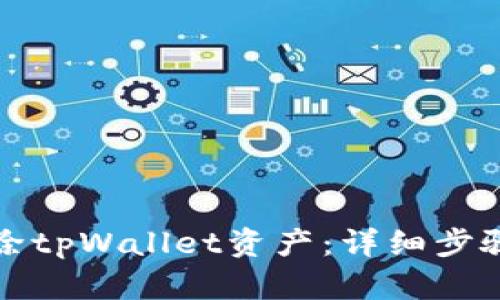 如何彻底删除tpWallet资产：详细步骤与风险解析