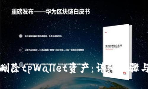 如何彻底删除tpWallet资产：详细步骤与风险解析